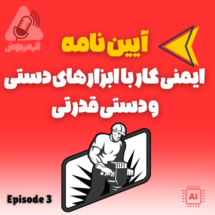 قرمزپوش 03 | اهمیت رعایت ایمنی در استفاده از ابزارهای دستی و برقی