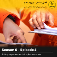  تجارب ایمنی در اجرا - بخش دوم