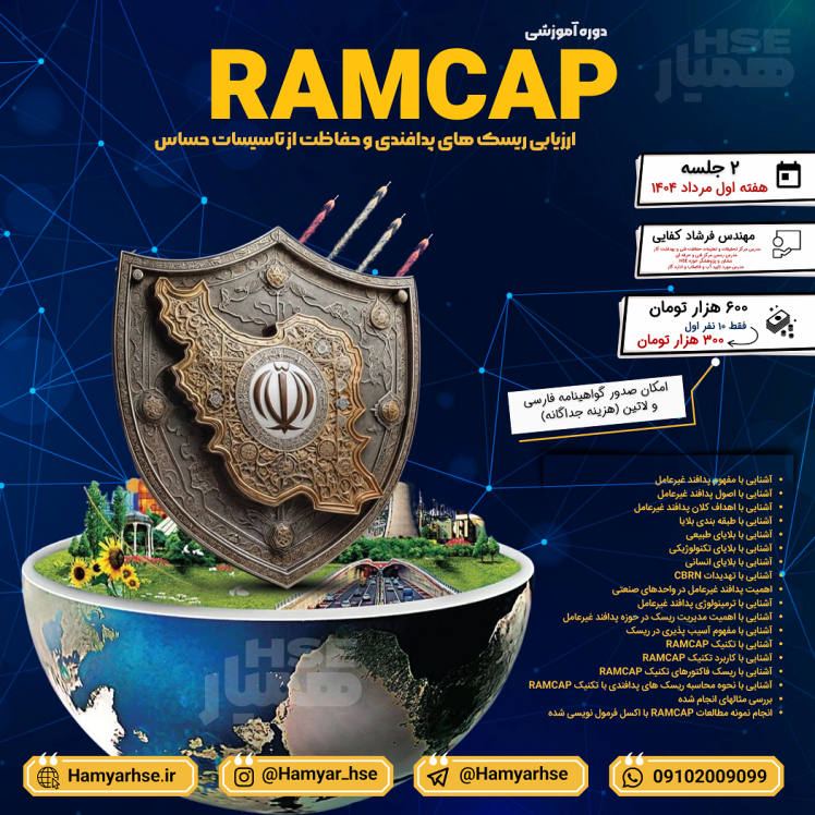 دوره آموزشی ارزیابی ریسک RAMCAP