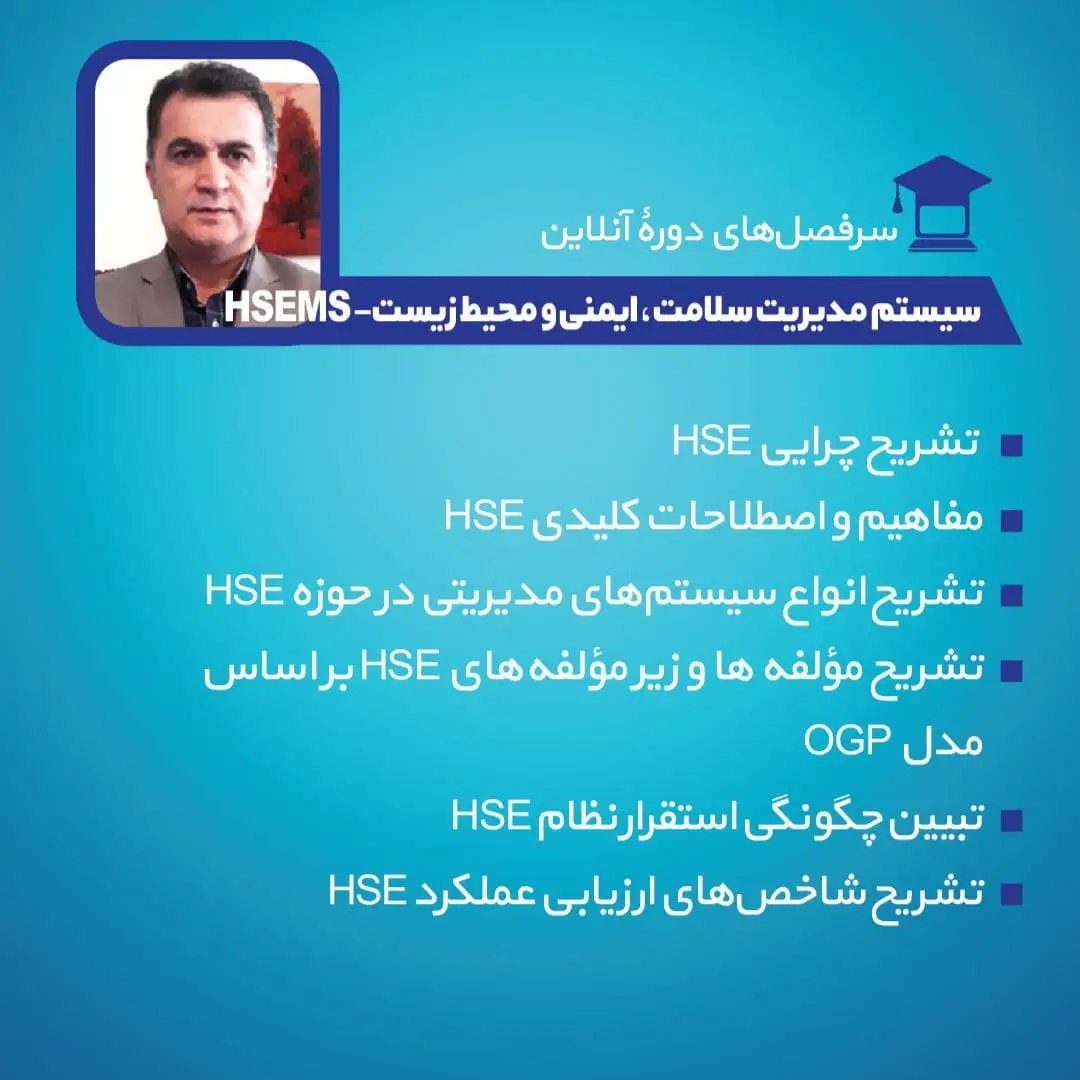  سیستم مدیریت سلامت ، ایمنی و محیط زیست 