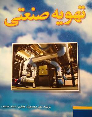 فروش کتاب طراحی تهویه صنعتی دکتر جعفری 