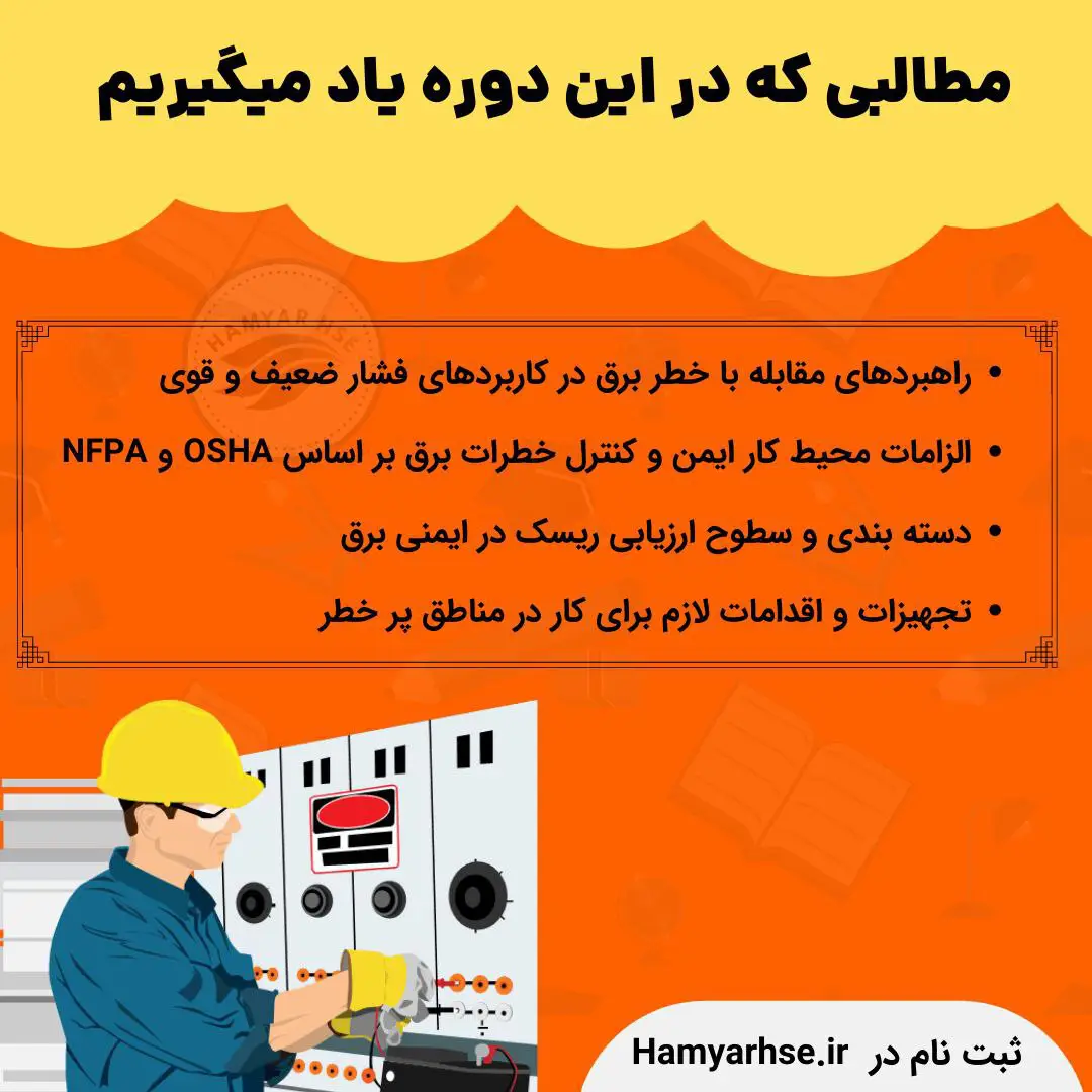  راهبردهای مقابله با خطر برق در کاربردهای فشار ضعیف و قوی الزامات محیط کار ایمن و کنترل خطرات برق بر اساس OSHA و NFPA دست 