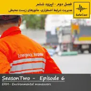 مدیریت شرایط اضطراری