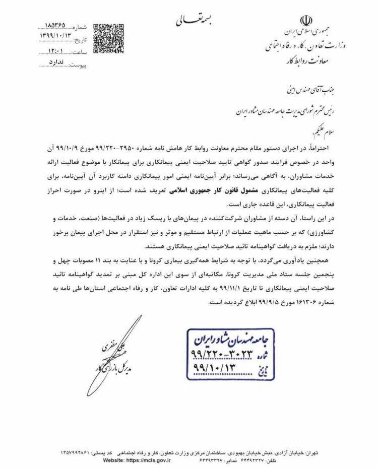 گواهی صلاحیت ایمنی برای مهندسان مشاور