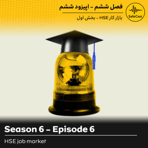 پادکست | تحلیل بازار کار HSE ( راهنمای ورود و پیشرفت با مهندس جوانمردی ) قسمت اول