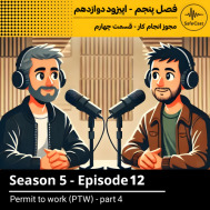  مجوز انجام کار - قسمت چهارم