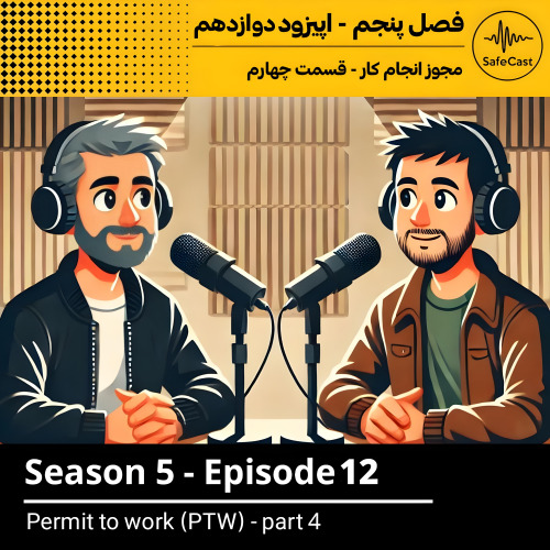 پادکست | ۵ چالش حیاتی سیستم‌های مجوز کار (PTW) و راهکارهای عملی برای غلبه بر آنها