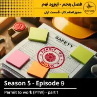  مجوز انجام کار - قسمت اول