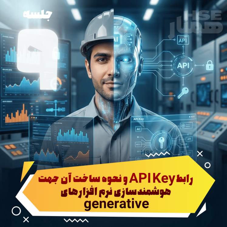 آشنایی با رابط API Key و هوشمندسازی نرم‌افزارها