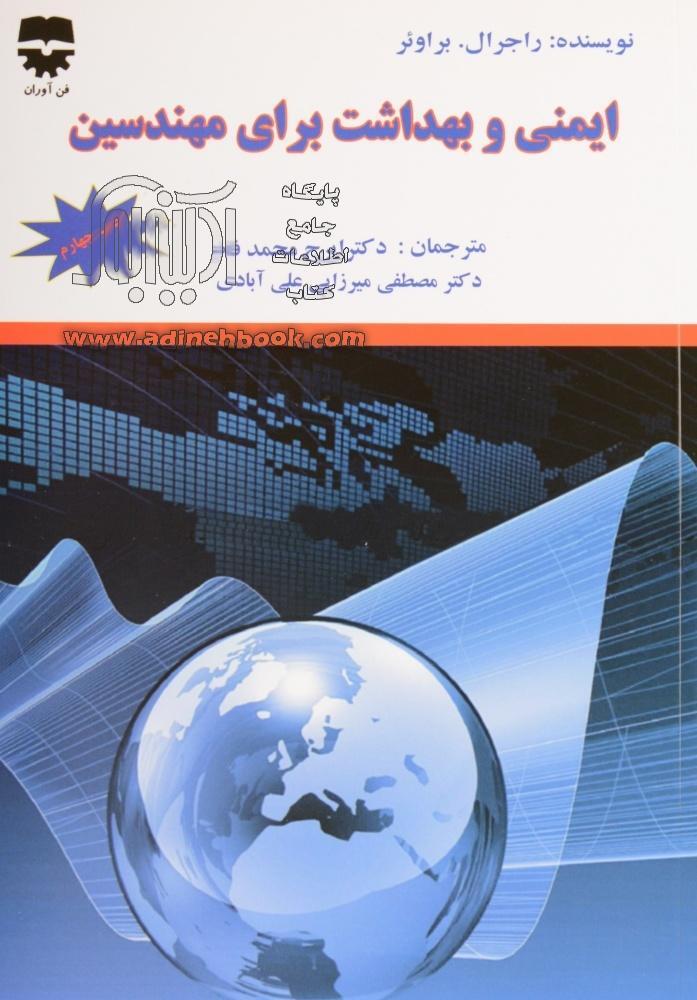 فروش کتاب ایمنی و بهداشت برای مهندسین ترجمه محمد فام