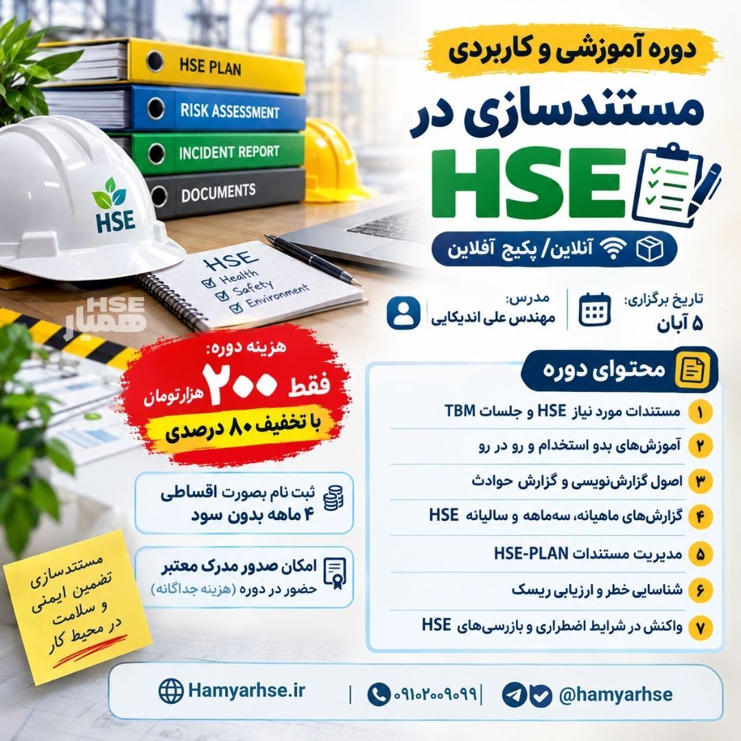 دوره آموزش کاربردی مستندسازی و گزارشنویسی HSE