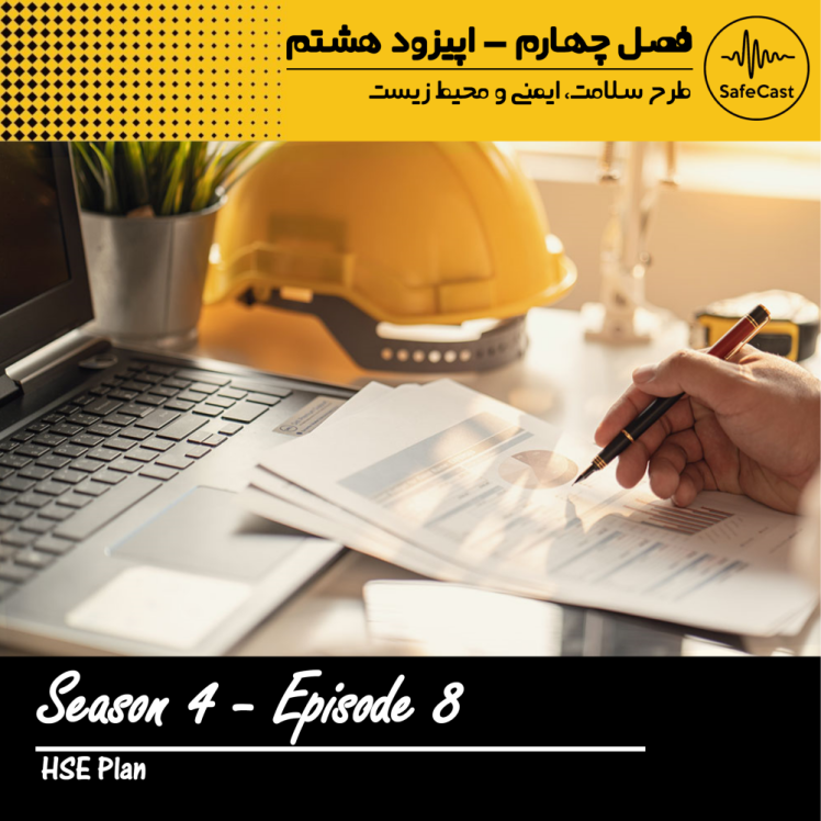 طرح سلامت، ایمنی و محیط زیست (HSE PLAN)