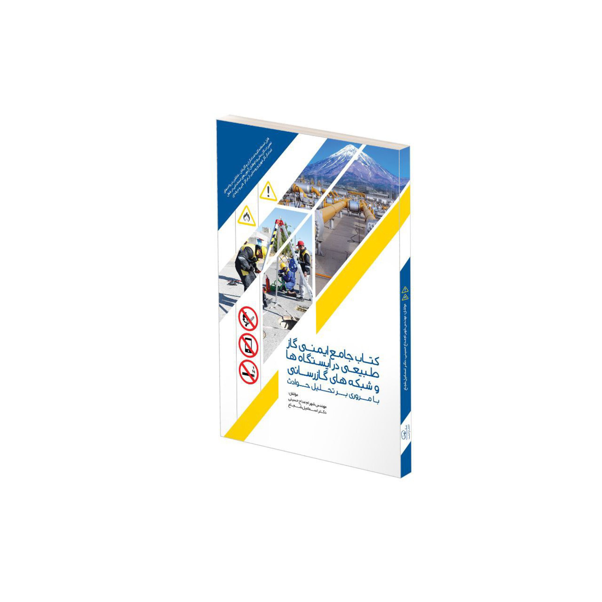  کتاب جامع ایمنی گاز طبیعی در ایستگاه ها و شبکه های گاز رسانی 