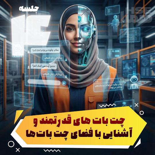  چت‌بات‌های قدرتمند و فضای آن‌ها 