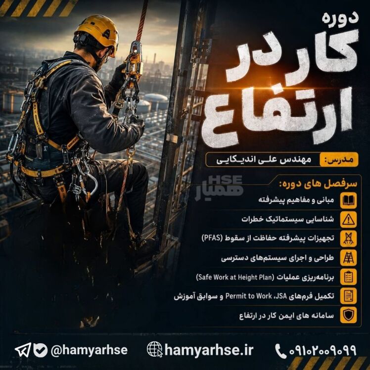 دوره کار در ارتفاع 