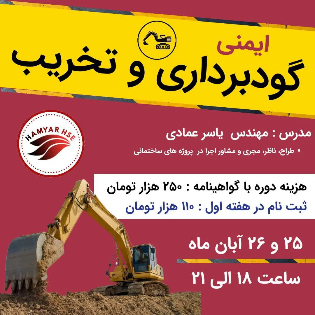  دوره آنلاین ایمنی گودبرداری و تخریب 