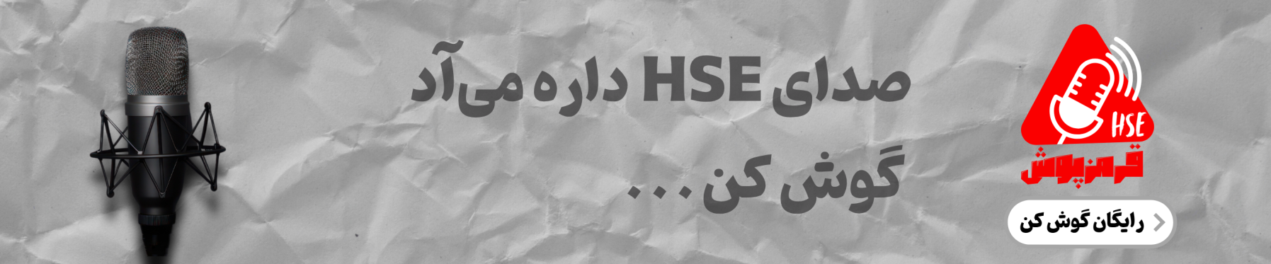 پادکست HSE قرمزپوش