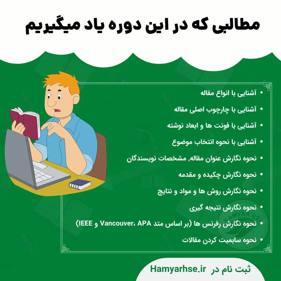  آشنایی با انواع مقاله آشنایی با چارچوب اصلی مقاله آشنایی با فونت ها و ابعاد نوشته آشنایی با نحوه انتخاب موضوع نحوه نگارش 
