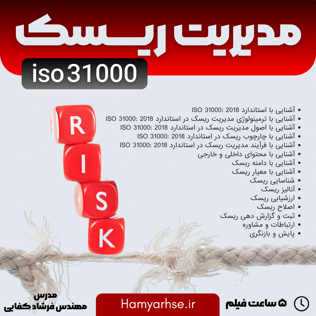  دوره ایزو 31000 (مدیریت ریسک) آفلاین - iso31000 - risk management 