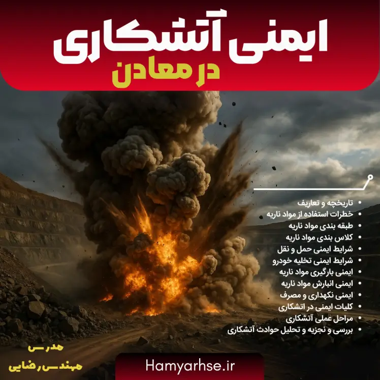 دوره آموزشی ایمنی آتشکاری در معادن