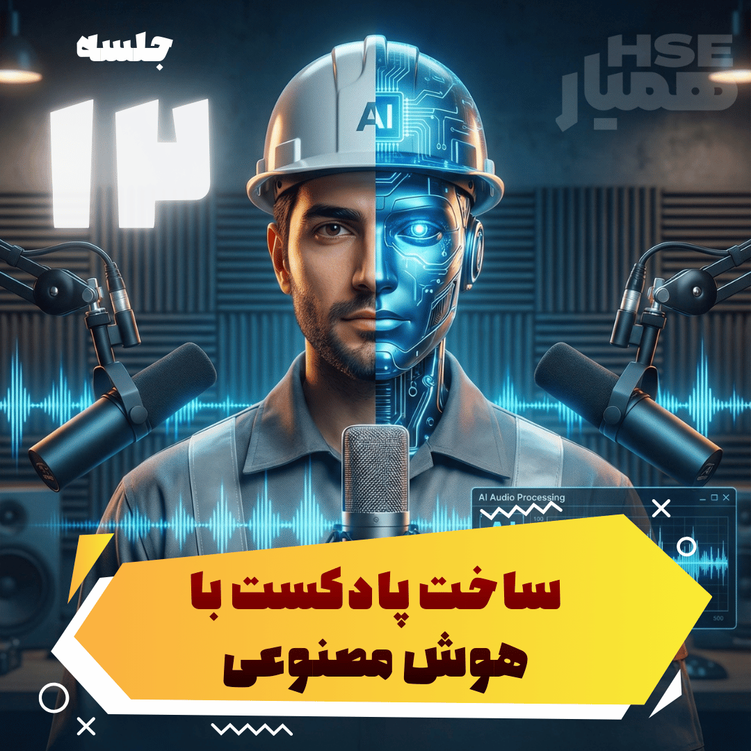  تولید پادکست و محتوای صوتی با AI 
