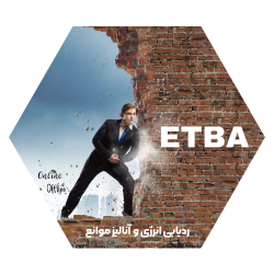 دوره آنلاین ETBA
