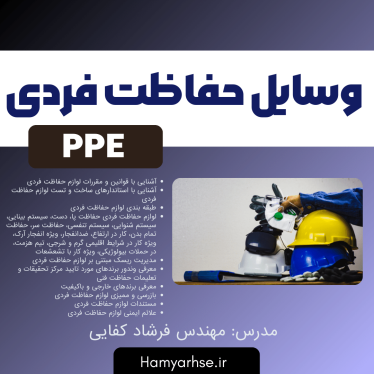 دوره آفلاین وسایل حفاظت فردی PPE