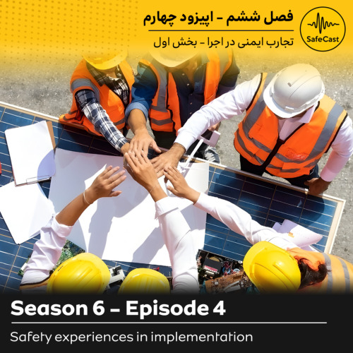 پادکست | واکاوی تجارب میدانی و اجرایی ایمنی با مهندس فرهنگ نظری