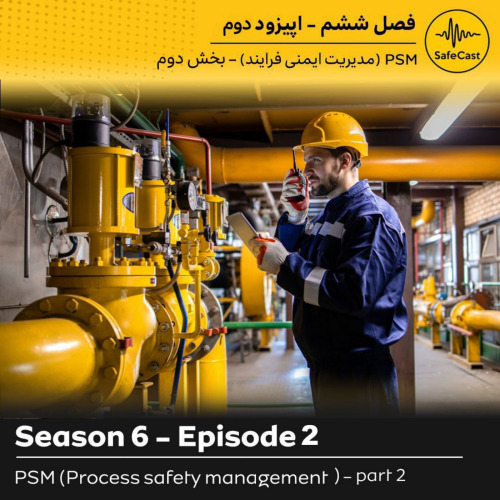 پادکست | مدیریت ایمنی فرایند (PSM) قسمت دوم