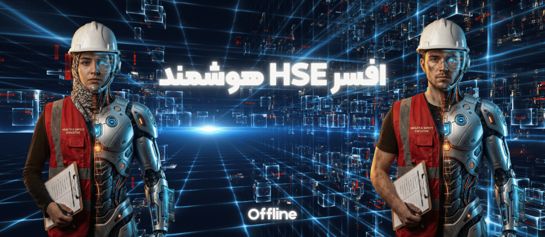 افسر HSE هوشمند
