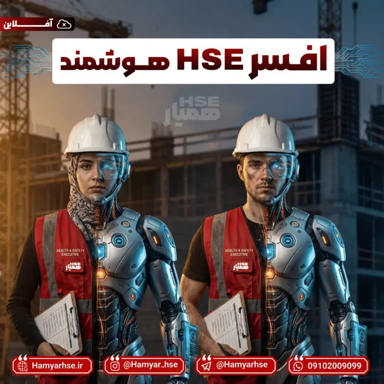 دوره افسر HSE هوشمند (هوش مصنوعی)