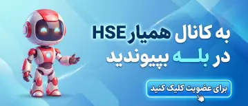 همیار HSE در پیامرسان بله همیار HSE در پیامرسان بله