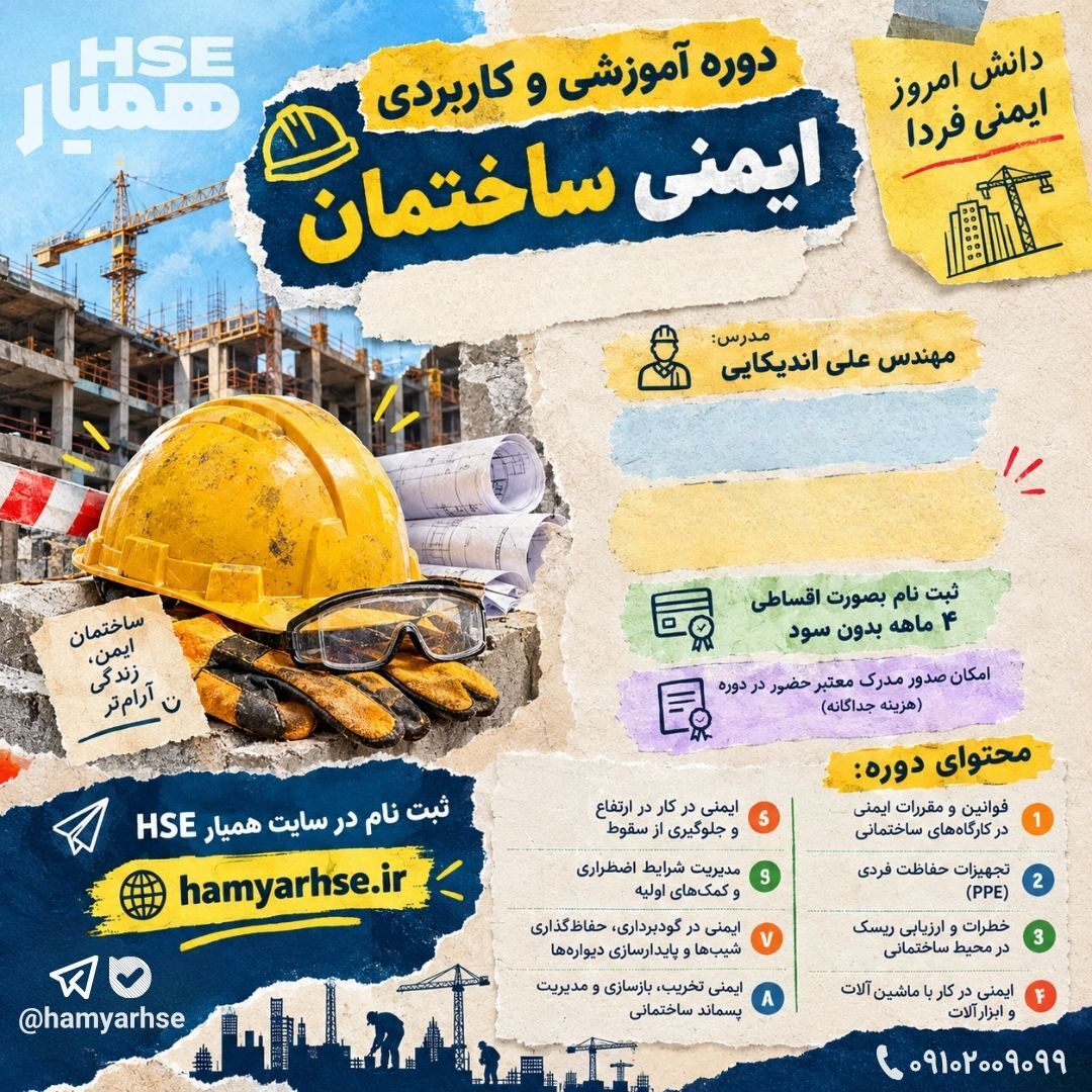  دوره ایمنی ساختمان 