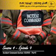 سیستم فرماندهی حادثه (بخش اول - ICS 100)