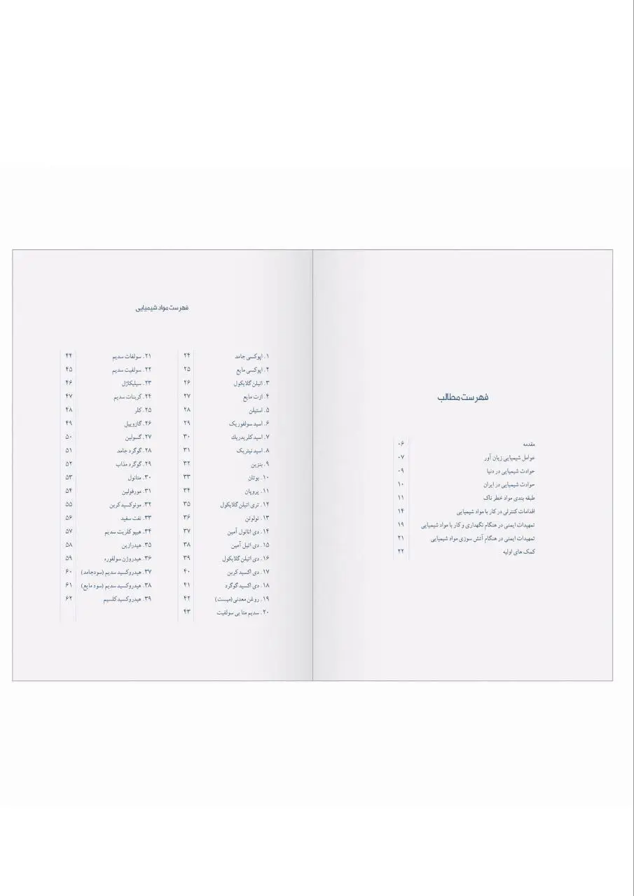  کتابچه راهنمای اطلاعات ایمنی و بهداشت مواد شیمیایی اثر واحد بهداشت حرفه ای پتروشیمی خارک 