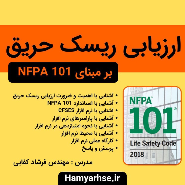 ارزیابی ریسک حریق - بر اساس NFPA 101 - نرم افزار CFSES - دوره آفلاین