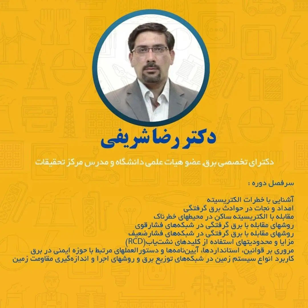  مدرس مرکز تحقیقات و تعلیمات حفاظت فنی و بهداشت کار 