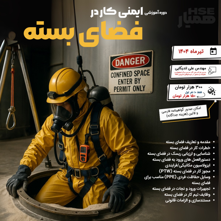دوره آموزشی ایمنی کار در فضای بسته