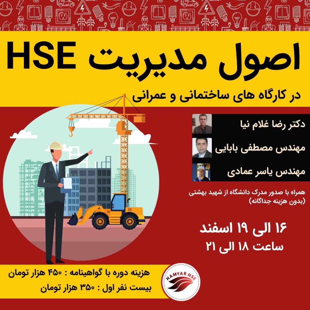  HSE در کارگاه های ساختمانی و عمرانی 