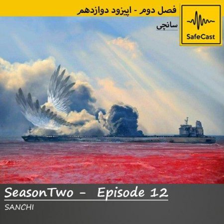حادثه کشتی سانچی | پادکست