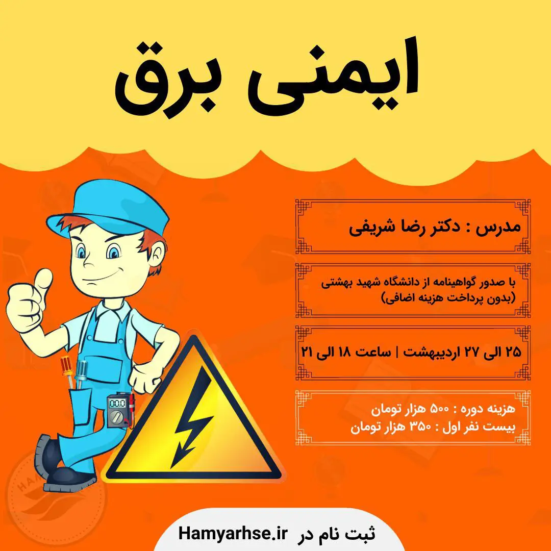  دوره آنلاین ایمنی برق 