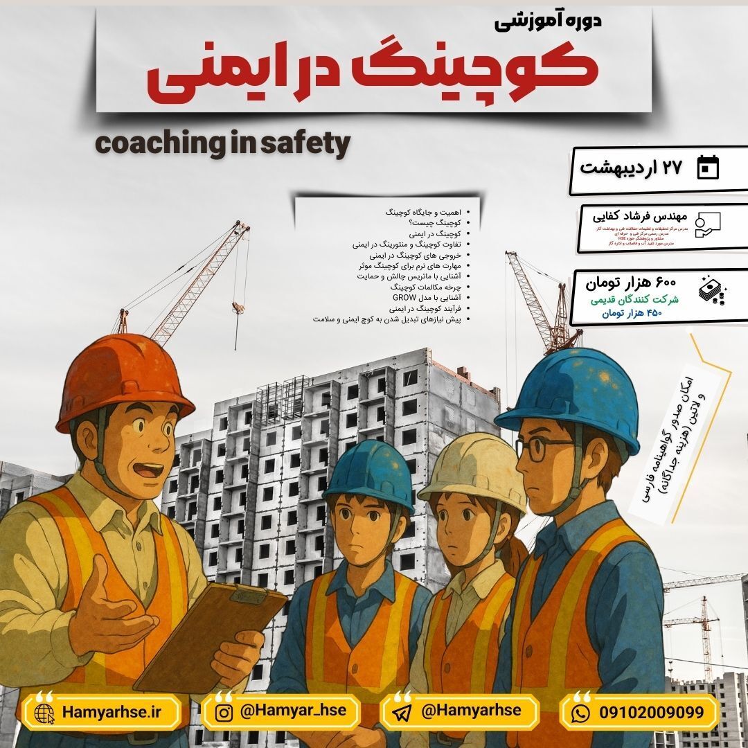  مزایای کوچینگ در ایمنی: کاهش هزینه‌ها: با جلوگیری از خسارات مالی ناشی از حوادث. افزایش رضایت کارکنان: محیط کار ایمن‌تر ب 