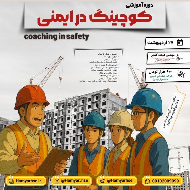 مزایای کوچینگ در ایمنی: کاهش هزینه‌ها: با جلوگیری از خسارات مالی ناشی از حوادث. افزایش رضایت کارکنان: محیط کار ایمن‌تر ب