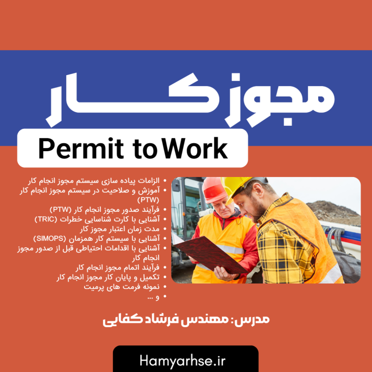 دوره آفلاین سیستم های مجوز کار (Permit to work)