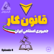 پادکست قرمزپوش - قانون کار