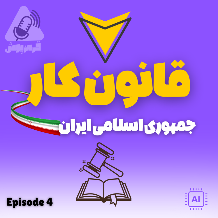 پادکست قرمزپوش 04 | قانون کار و ایمنی شغلی: هر آنچه باید بدانید