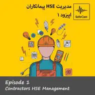 مدیریت HSE پیمانکاران