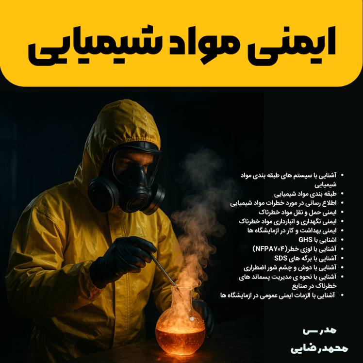دوره ایمنی مواد شیمیایی