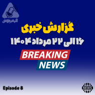 پادکست قرمزپوش - گزارش حوادث