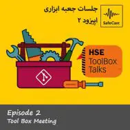 جلسات جعبه ابزاری